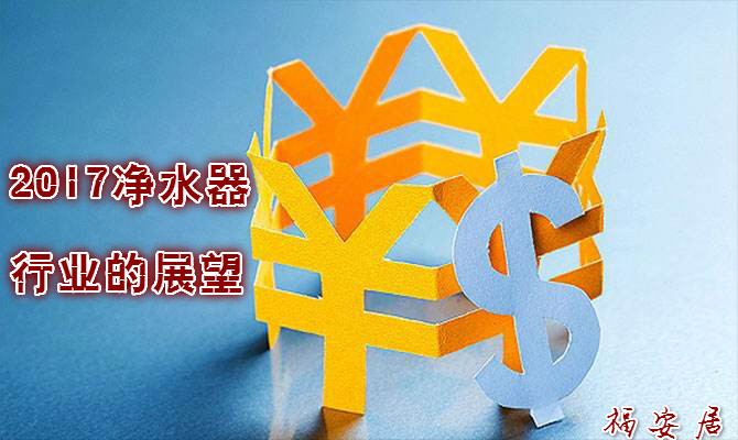 2017年凈水器行業(yè)將步入黃金發(fā)展期
